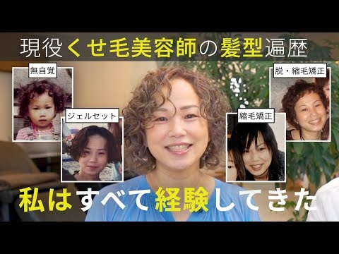 【癖毛美容師の髪型遍歴】