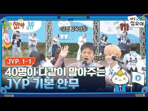 ?EP 1-1 FULL | 일단 기본안무로 몸부터 풀고 시작할게요 | ??출장십오야 X JYP
