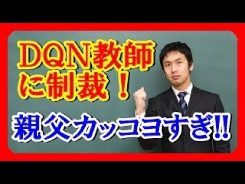小６の時、同級生が担任のＤＱＮ教師に殴り倒された時に、机に後頭部ぶつけて脳挫傷になってしまう。次の日、父が教室を襲撃… 修羅場