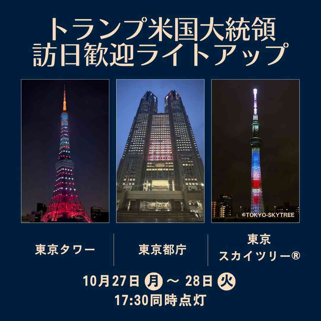 東京タワー、都庁、スカイツリーが星条旗色に　27～28日、トランプ米大統領来日を歓迎