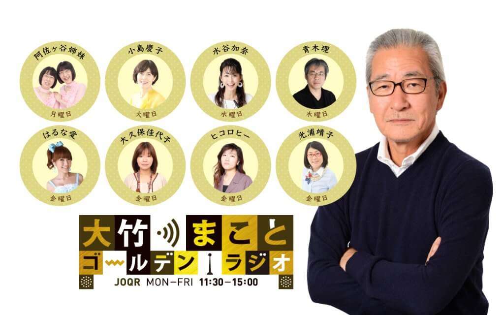 大竹まこと ゴールデンラジオ！ | 文化放送