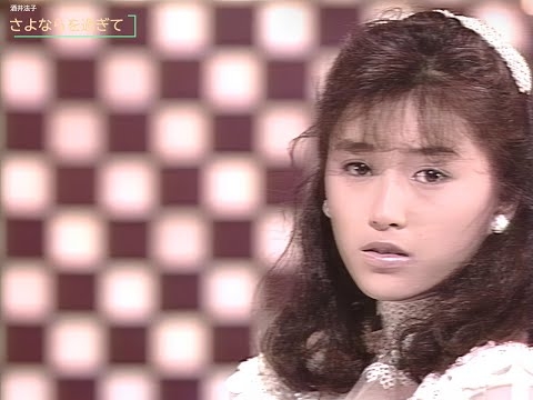 【HD画質】酒井法子 さよならを過ぎて(1989年8月9日)