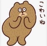 想像するだけで「こわ！」って思うこと
