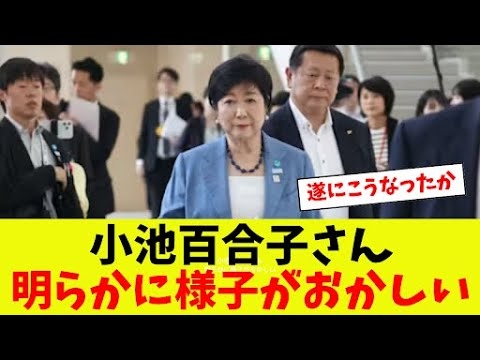 【衝撃】 小池百合子さん、明らかに様子がおかしい