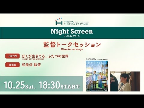 日比谷シネマフェスティバル2025ナイトスクリーン  呉美保監督 トークセッション