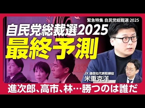 【自民党総裁選2025最終情勢レポート】高市VS進次郎「決選投票の結果はほぼ見えている」｜林芳正“勝利シナリオ”は？｜“ステマ、党員問題”の影響｜党内の“高市アレルギー”｜“小泉政権”は選挙に強い？
