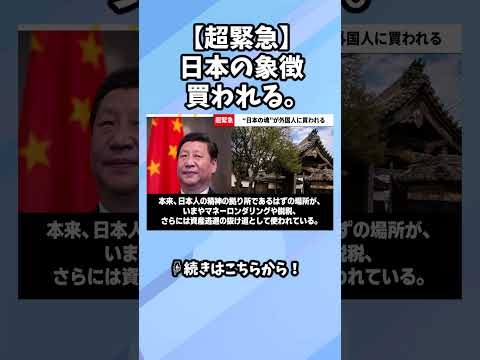 【超緊急】“日本の魂”が外国人に買われています。