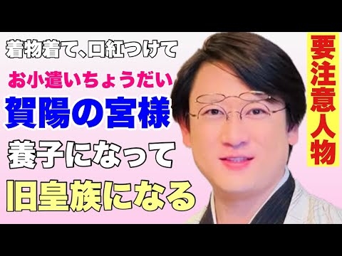 【要注意人物】賀陽家に養子に入りナリキリお公家の麿!!!旧皇族の闇、あづみんも登場~リバイバル皇族 #賀陽豊
