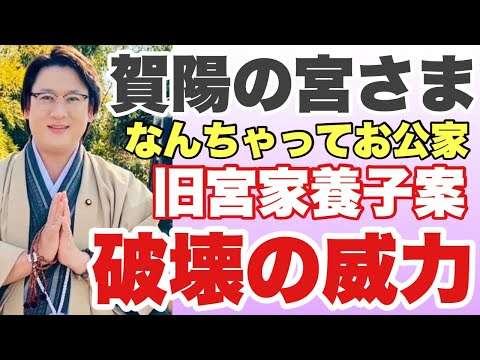 旧4宮家の賀陽家。養子から中国共産党にまでつながってゆく~リバイバル洗濯機の宮さま #賀陽豊