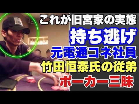 【絶句の旧宮家】持ち逃げ!竹田恒泰氏の従弟・元電通コネ社員!!ポーカー三昧!!~リバイバル旧宮家 #竹田家 #竹田恒昭