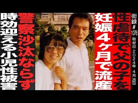 父の子を妊娠し4ヶ月で流産/敗訴覚悟で裁判に臨む理由/子供を守る取り組み/塚原たえ講演会