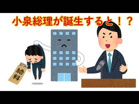 みんなが知らない雑学【小泉進次郎総理が誕生すると！？】