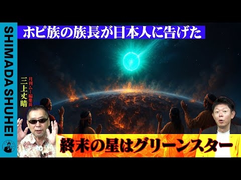 ホピ族の族長が日本人に告げた 終末の星はグリーンスター