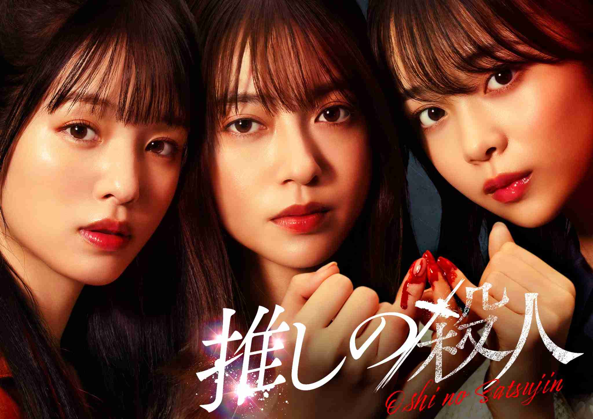 【実況・感想】木曜ドラマ『推しの殺人』第1話