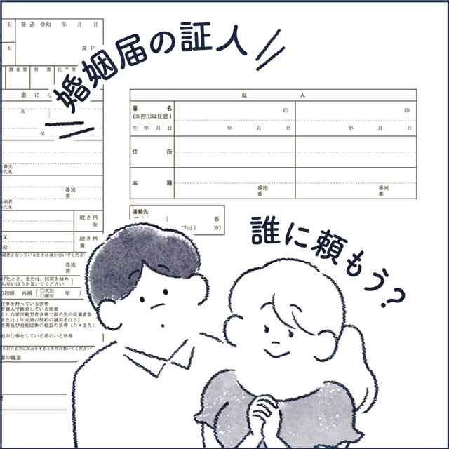 婚姻届の証人は誰に書いてもらいましたか?