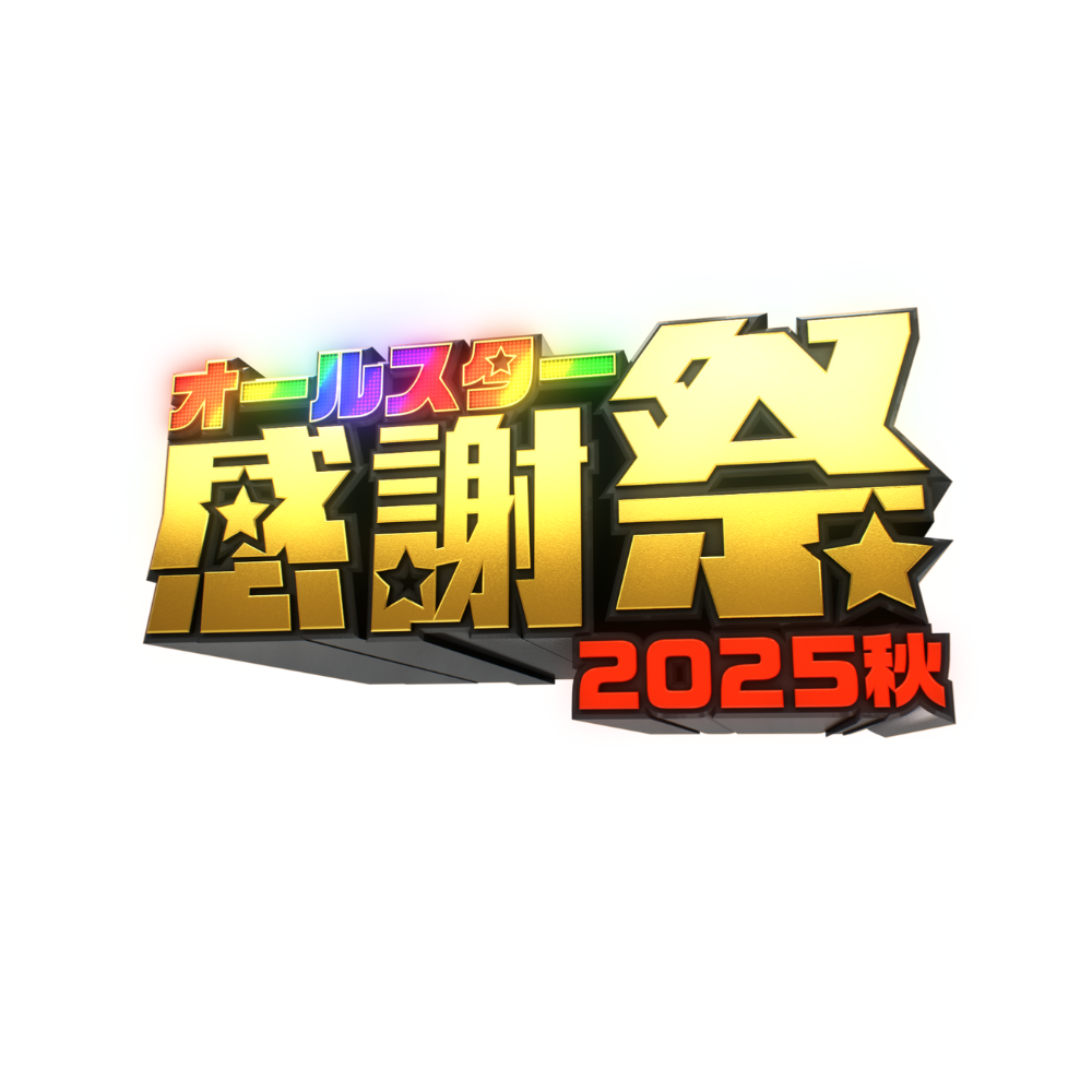 【実況・感想】オールスター感謝祭25秋★世界陸上アスリート緊急参戦表明！当日全貌発表の夢対決SP