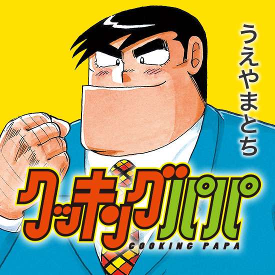 【漫画・アニメ】『クッキングパパ』を語ろうPart11【アンチ禁止】