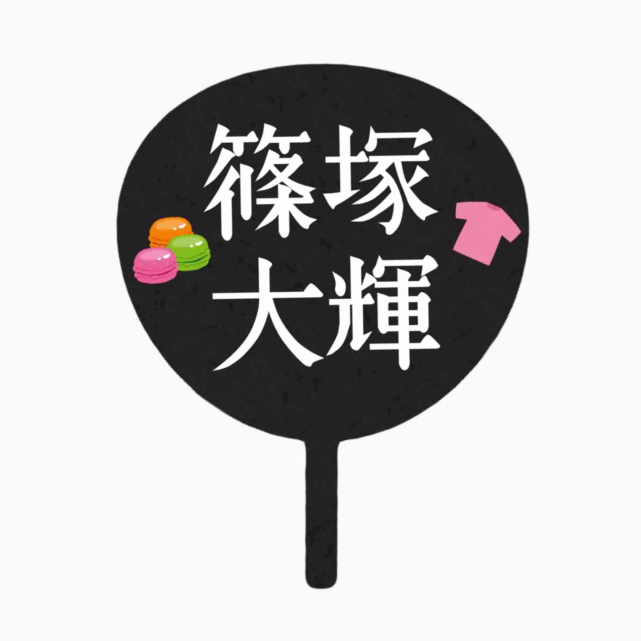 timeleszの篠塚大輝くんが好きな人Part6【アンチ禁止】