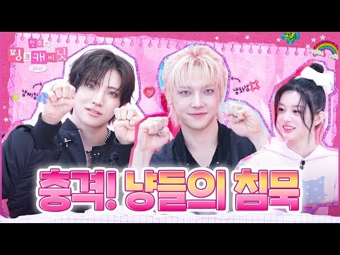 [sub] 이것은 소리 없는 전쟁? 네코즈 묵언수행 싸움 ssul 푼다?? (feat. 최초공개) | 민주의 핑크 캐비닛? EP.43 | &TEAM | #NICHOLAS #YUMA