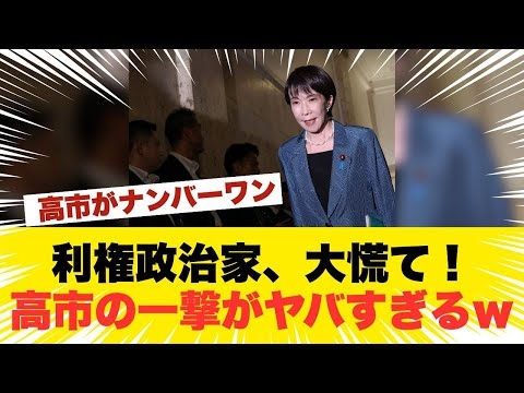 【衝撃】利権政治家＆公金チューチュー、高市改革で完全終了ｗｗｗｗｗｗ