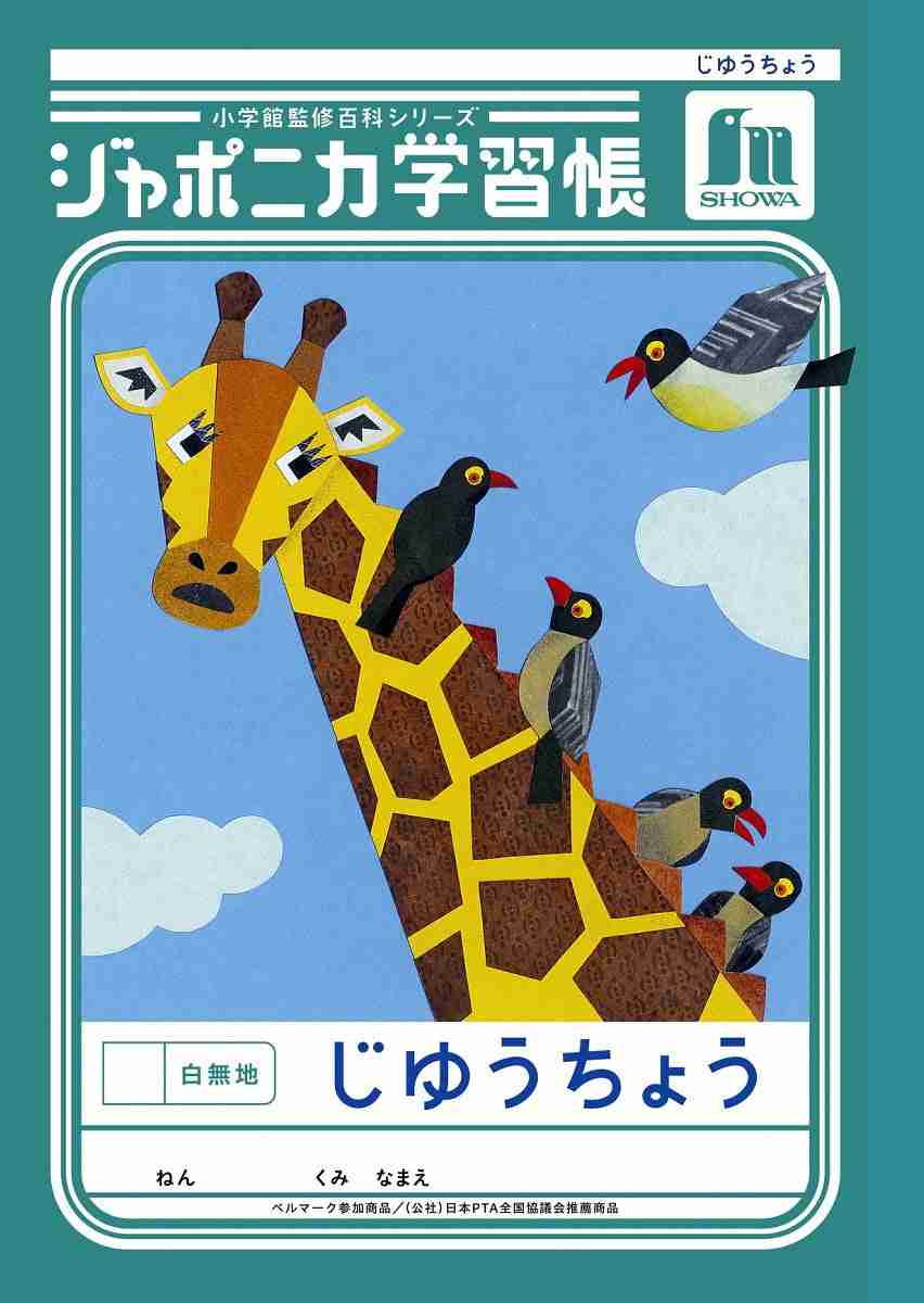 ジャポニカ学習帳の表紙が11月から「助け合うイラスト」に生まれ変わる　昆虫の写真が苦手な子にも選ばれるため刷新