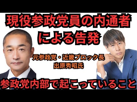 現役参政党員の内通者から、元近畿ブロック長の出原さんが聞いた、参政党内部で起こっている衝撃の事実