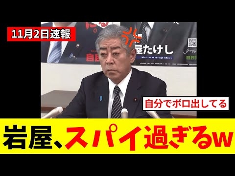 【衝撃】岩屋元外相、我を忘れた怒りの声明で自らの正体を暴露していまう