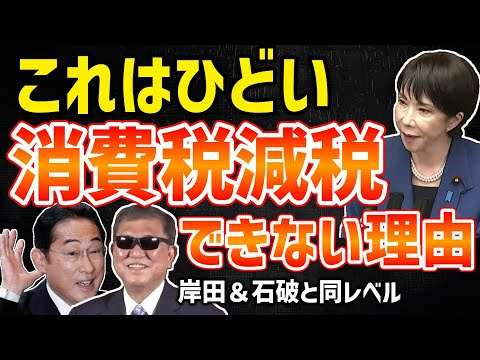 これはひどい！高市早苗、消費税減税できない理由！キシキン解説