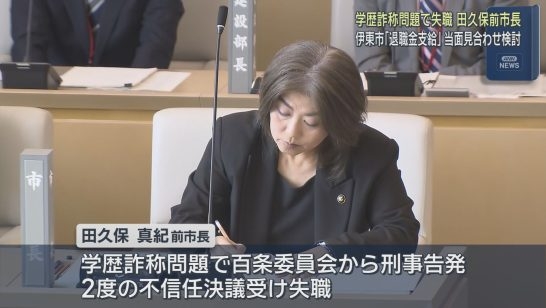 学歴詐称問題で失職の田久保真紀前市長への退職金支払い一時差し止め検討　静岡・伊東市（静岡朝日テレビ） - Yahoo!ニュース