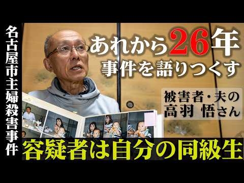 【ノーカット】「あんな地味な子が…」夫の高羽悟さんが語り尽くした事件や容疑者　名古屋市西区主婦殺害事件インタビュー
