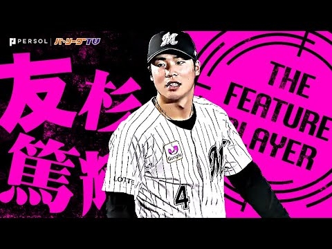友杉篤輝「守備範囲の広さ×スローイングの強さ…堅実な遊撃守備まとめ」《THE FEATURE PLAYER》