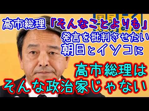 国民・榛葉　高市総理を批判したい朝日とイソコの「そんなことより」発言批判をバッサリ。揚げ足とりはするな！そんな政治家じゃないと擁護