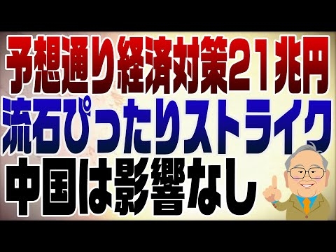 1398回 経済対策２１兆円&中国の影響はなし！【注】朝日新聞毎日新聞→東京新聞朝日新聞と訂正