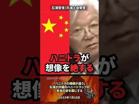 ㊗️200万「ハニトラの規模違う」石濱が中国のハニートラップの本当の姿を露わにする #政治 #政治家 #国会 #中国
