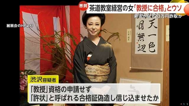 茶道「教授」資格に合格と弟子に嘘…合格証偽造し123万円だまし取ったか 「麗扇会日本文化学院」学院長の渋沢麗扇容疑者(68)逮捕