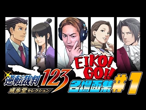 【#1】EIKO!GO!!「逆転裁判 蘇る逆転」名場面集