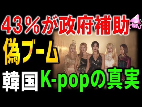 【衝撃】韓国文化強国の裏の顔→輸出のたった1 9%･補助金43%･日本なしで即死のK POPの真実www