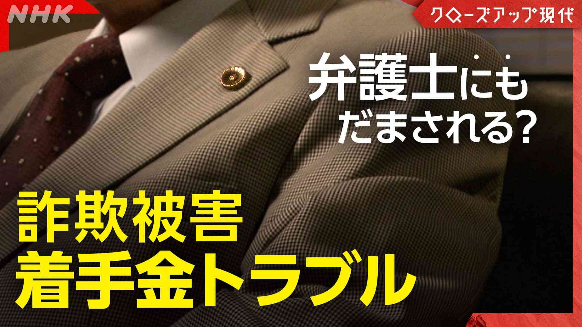 マッチングアプリで出会った「彰子」44歳の男性が語るSNS型投資・ロマンス詐欺の全容　取り返そうと「調査会社」に依頼すると…