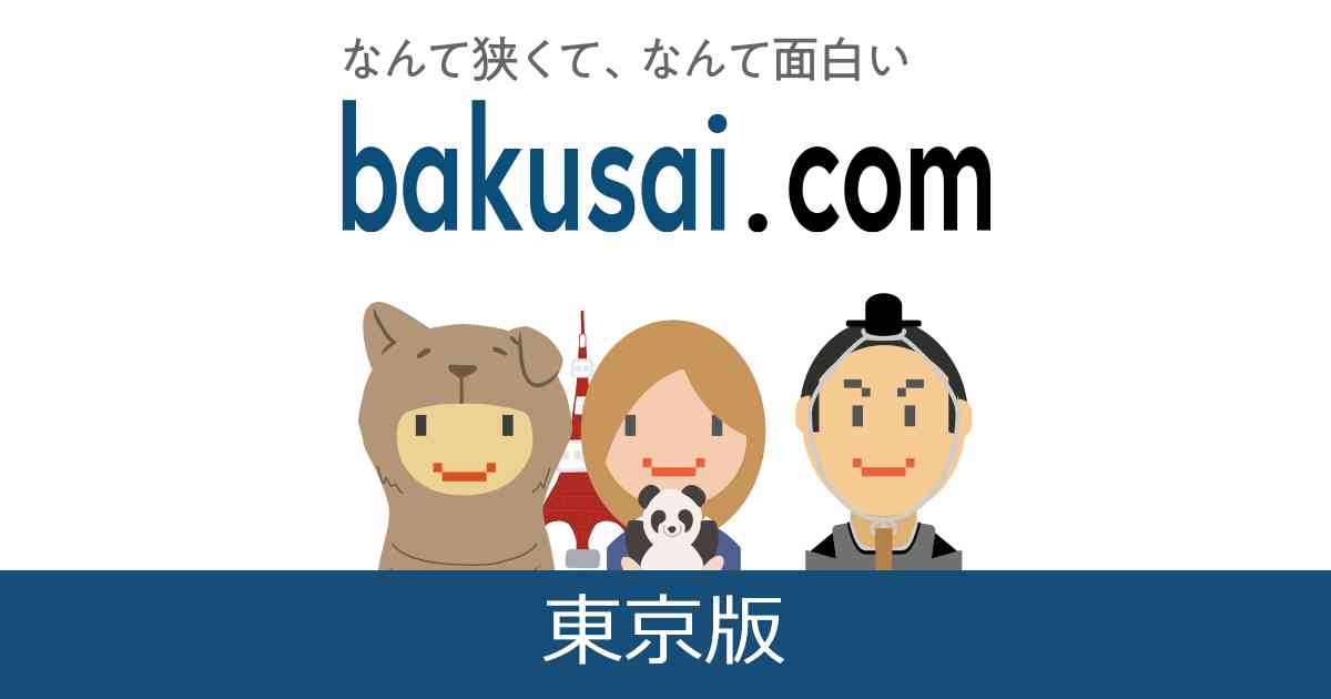 ?青山学院中等部少女暴行事件。 - 港区雑談掲示板｜38レス｜爆サイ.com東京版
