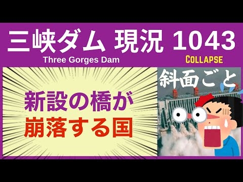 ● 三峡ダム ● 新しい橋が崩落する国！斜面ごといく 11-15 中国の最新情報 直播ライブ  今すぐ決壊しないが ・・・3兆円をかけた巨大プロジェクトの現在