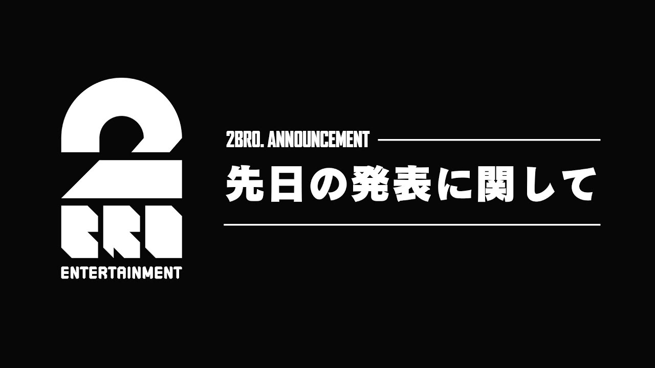 2BRO.、15周年イベント中止＆おついち独立の事情を説明　兄者は“精神的負担”を告白 - YouTubeニュース | ユーチュラ