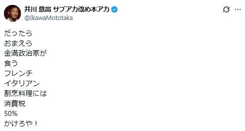 井川意高氏「お前ら金満政治家が食うフレンチに消費税50%かけろや!」河野太郎氏発言うけ私見