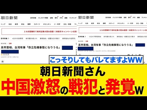 【衝撃】朝日新聞さん、サイレントで記事修正するも中国政府を怒らせた戦犯とバレるwww