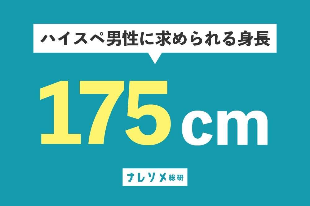 「ハイスペ男性」を定義する。vol.3 ハイスペに求められる身長は？ | ナレソメノート