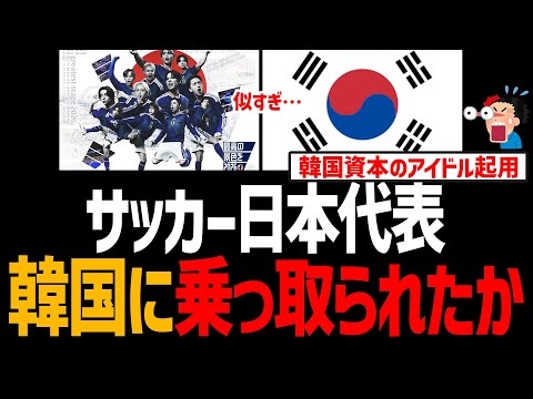サッカー日本代表のイメージ画像が韓国国旗に激似！韓国資本のアイドルも起用！乗っ取られた？【JFA、電通、JO1、INI、日韓ワールドカップ審判買収疑惑】