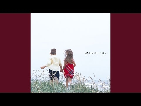 出逢い
