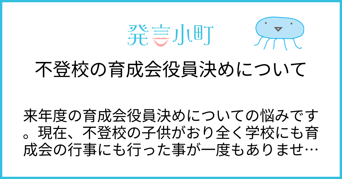 不登校の育成会役員決めについて | 生活・身近な話題 | 発言小町