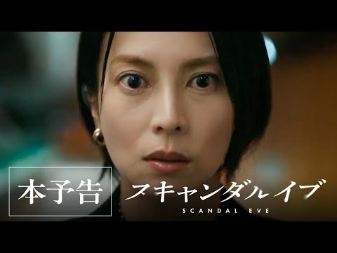 【本予告映像】芸能事務所VS週刊誌！俳優のスキャンダル記事を巡る、芸能界の禁断の攻防戦を描く。｜スキャンダルイブは11/19(水)よる10時アベマで無料配信スタート