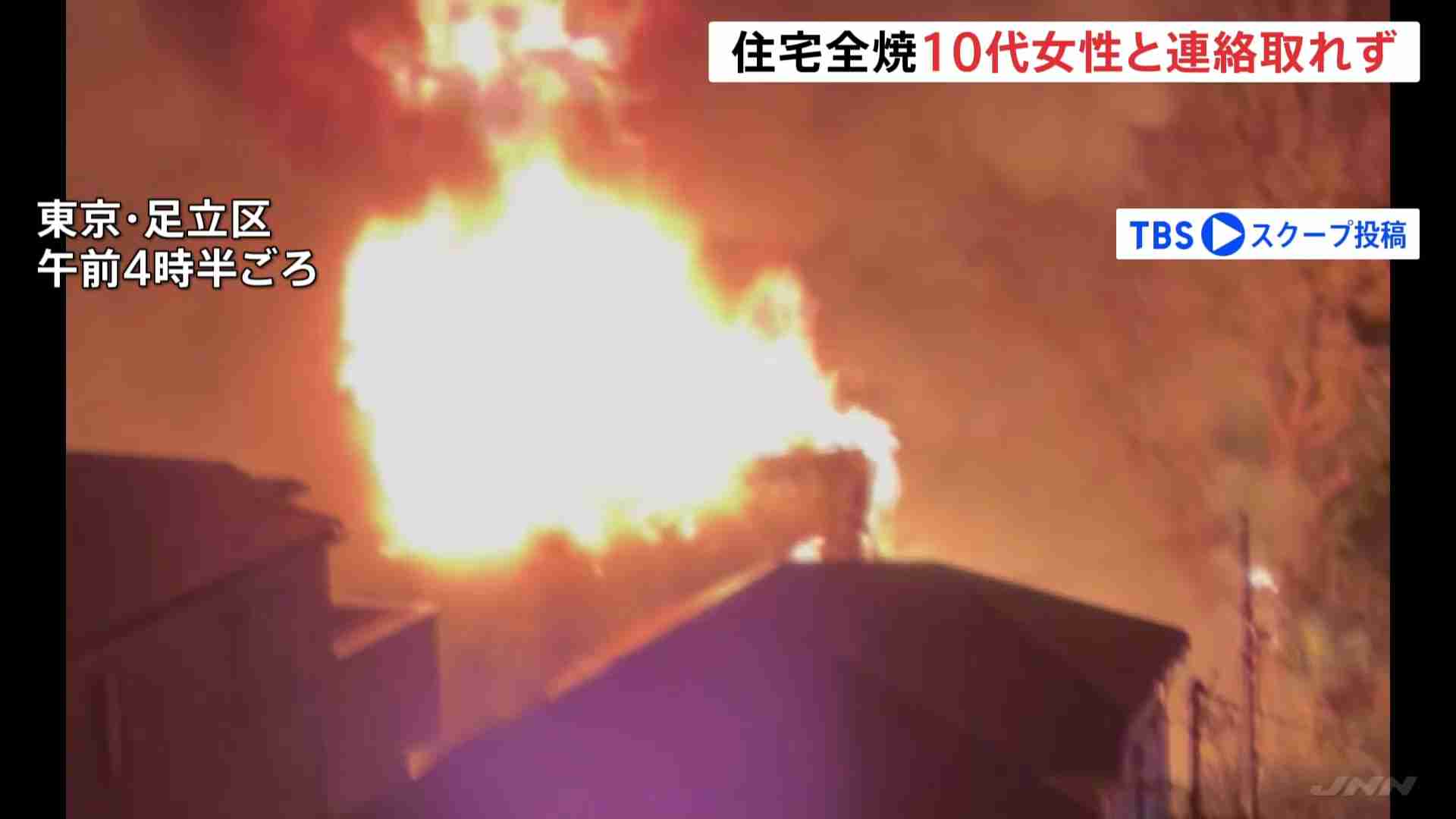 東京・足立区で2階建て住宅全焼　中学生とみられる10代女性と連絡取れず　4人搬送も軽傷　東京消防庁（TBS NEWS DIG Powered by JNN） - Yahoo!ニュース
