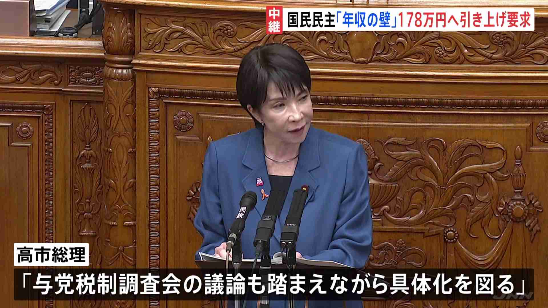 高市総理への代表質問3日目　国民民主党「年収の壁」178万円へ引き上げ要求　高市総理「与党税制調査会の議論も踏まえながら具体化を図る」（TBS NEWS DIG Powered by JNN） - Yahoo!ニュース